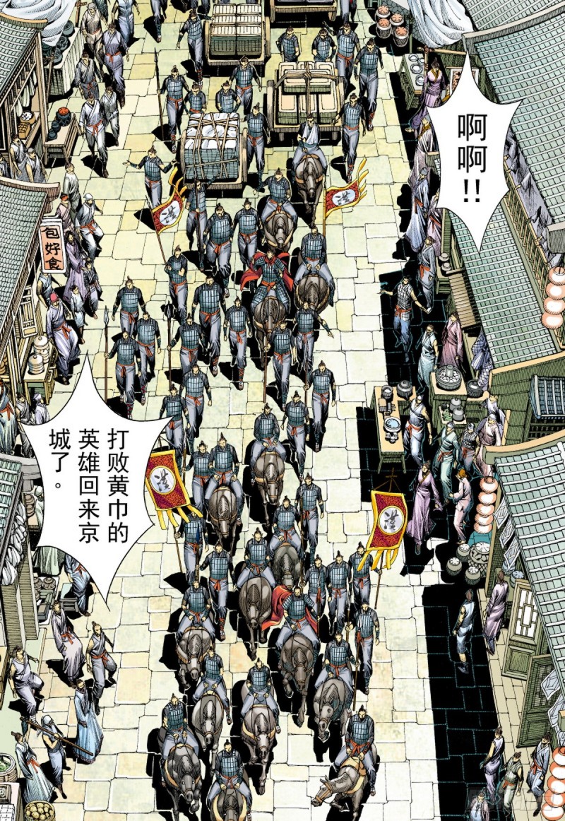 三国志异 - 第78话凯旋荣归死亡陷阱（下） - 3