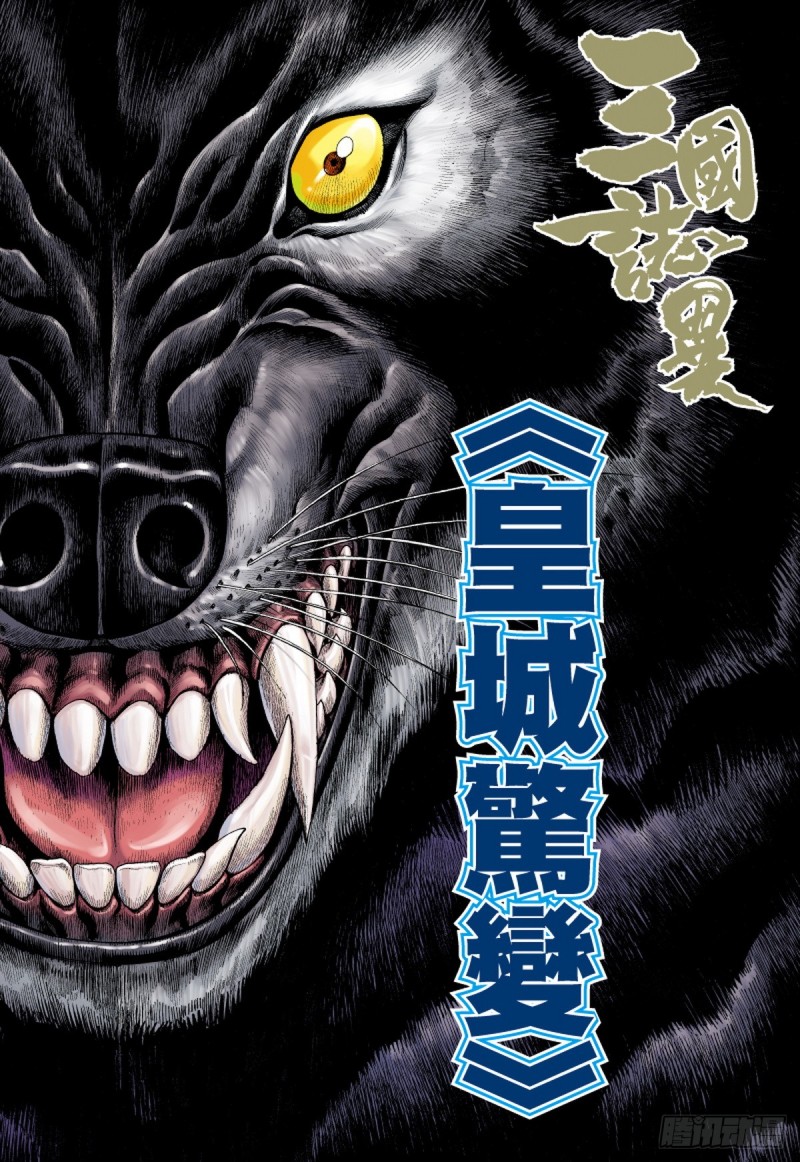 三国志异 - 第80话 皇城惊变（下） - 1
