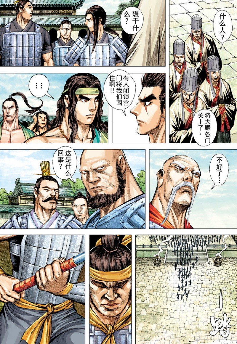 三国志异 - 第80话 皇城惊变（下） - 1