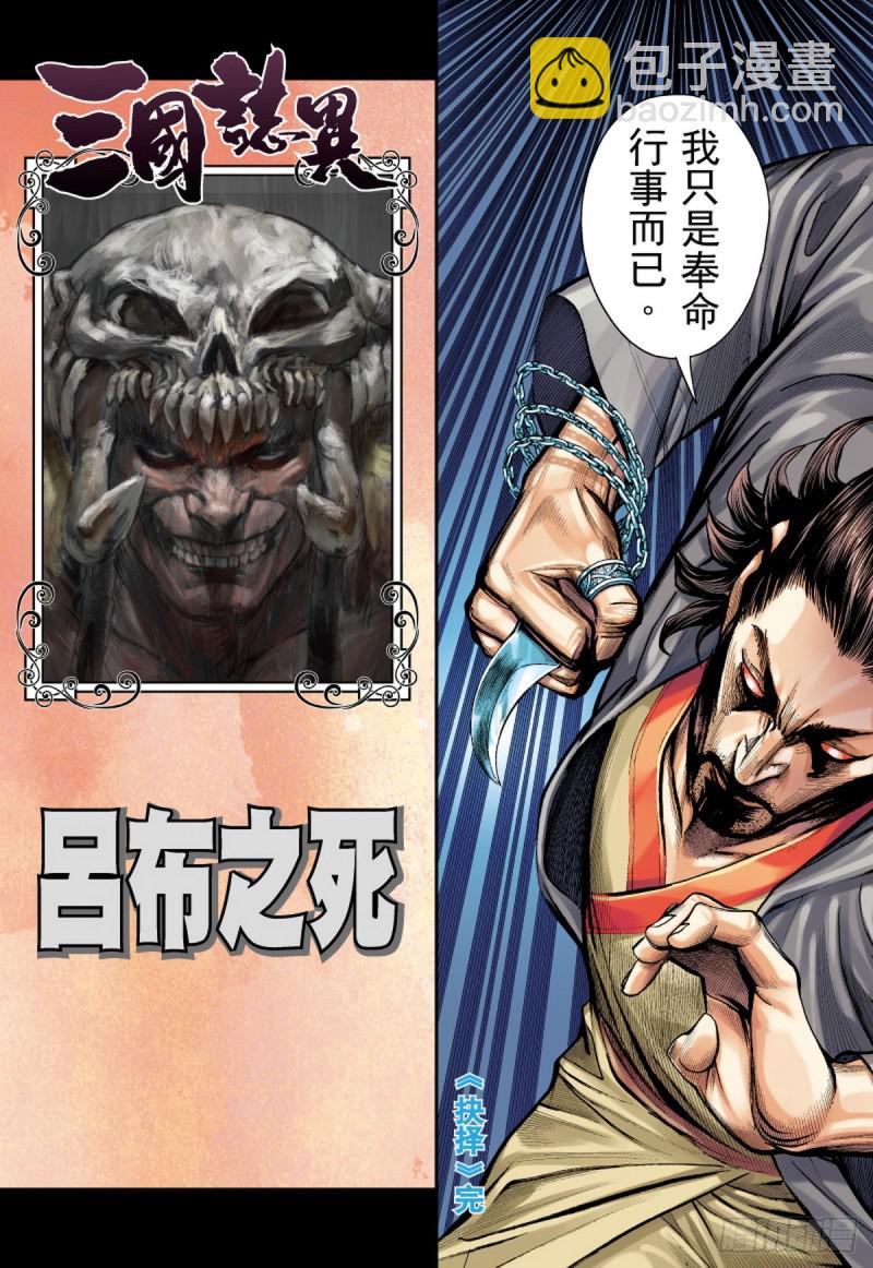 三国志异 - 第82话 抉择（下） - 4