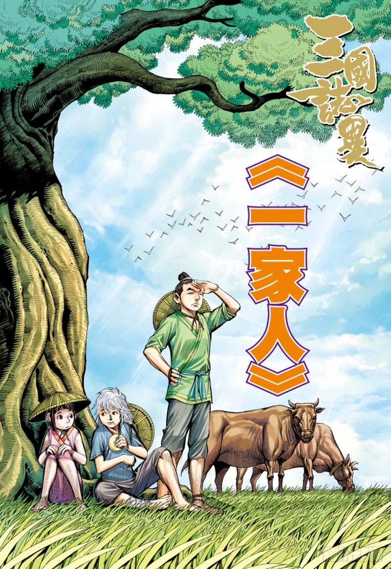 三国志异 - 第86话 一家人（下） - 1