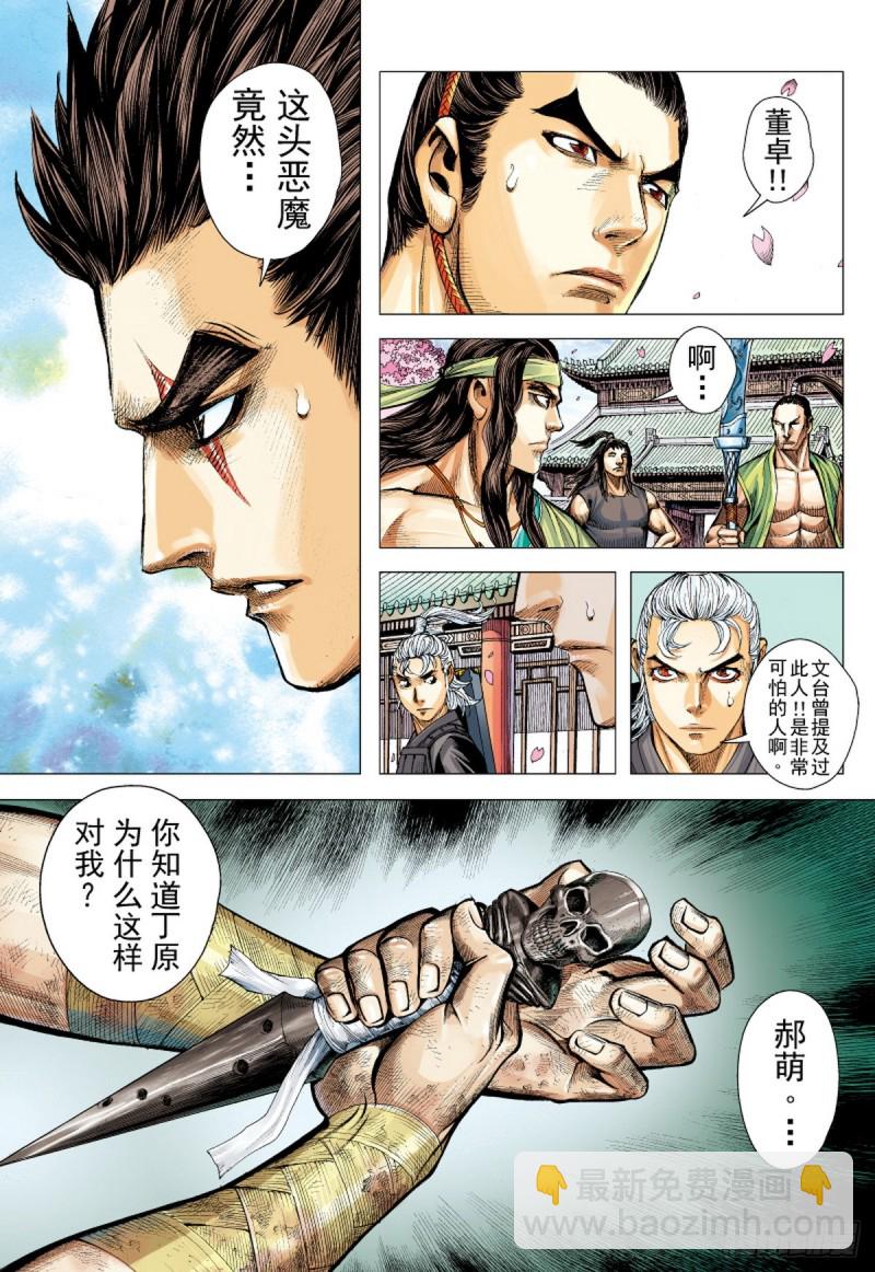 三国志异 - 第86话 一家人（下） - 1