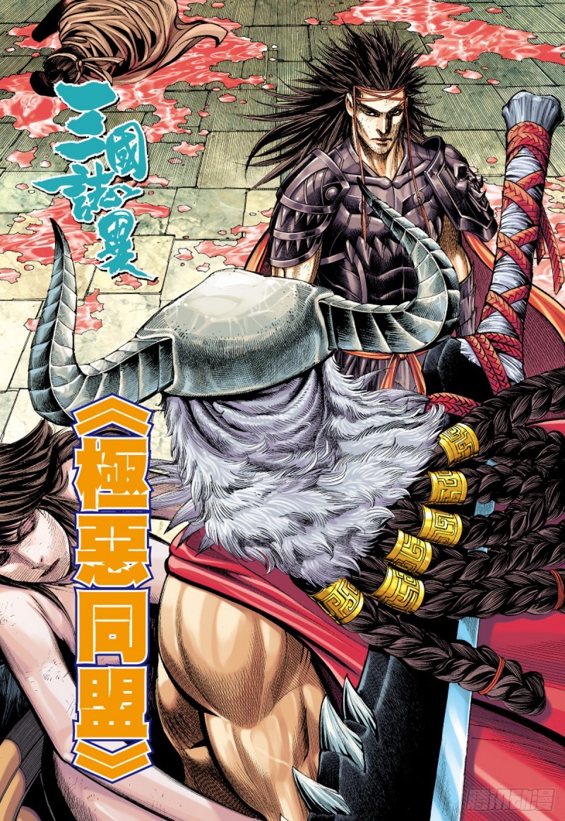 三国志异 - 第90话 极恶同盟（下） - 1