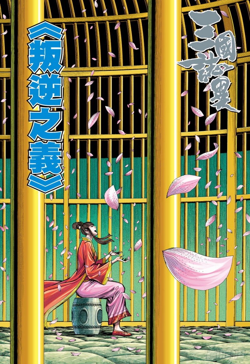 三国志异 - 第96话 叛逆之义（下） - 1