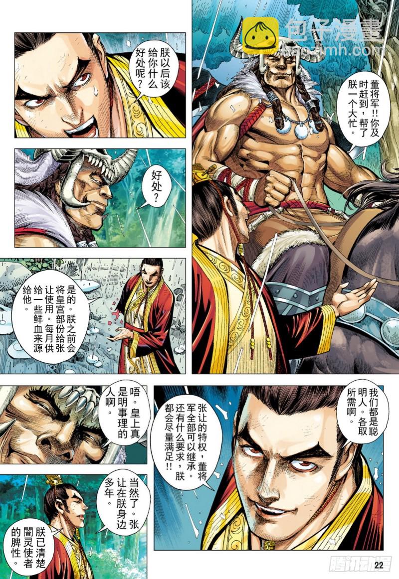 三国志异 - 第96话 叛逆之义（下） - 1