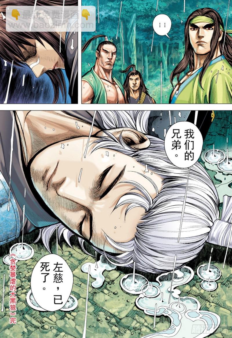 三国志异 - 第98话贪婪暴虐的大黑狼（下） - 3