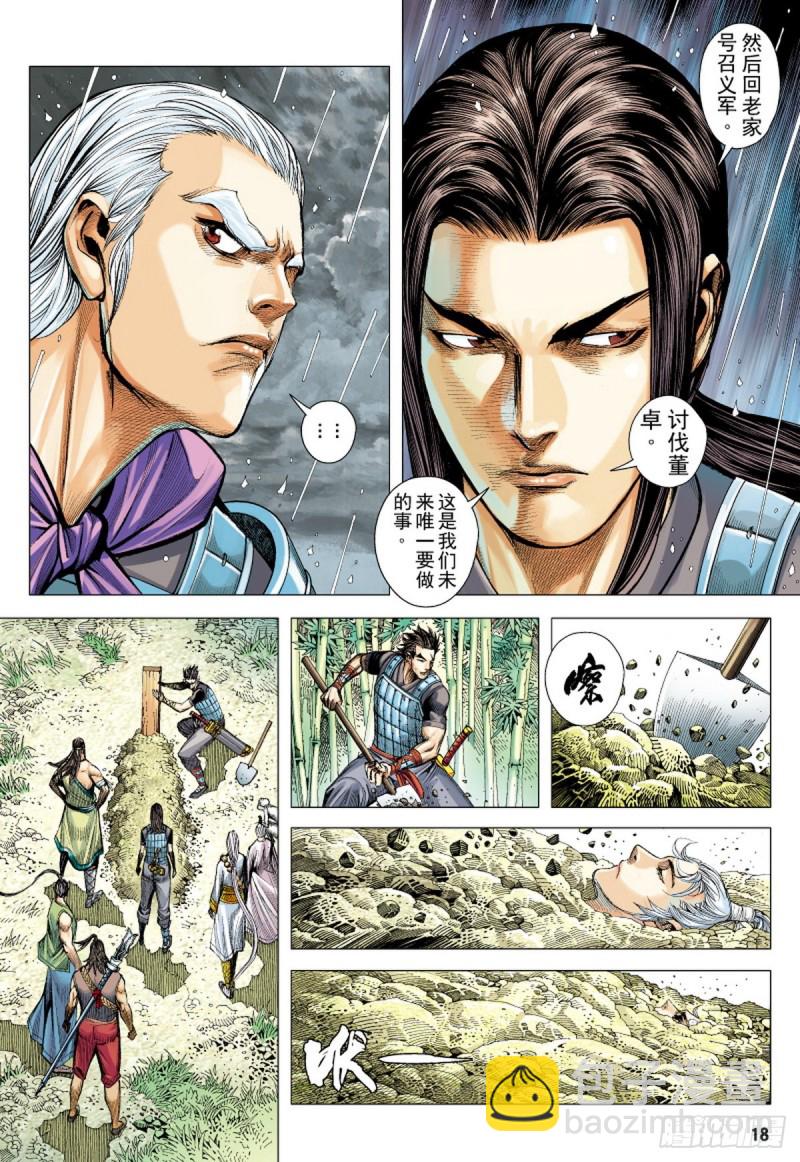 三国志异 - 第100话 魔王时代（下） - 3
