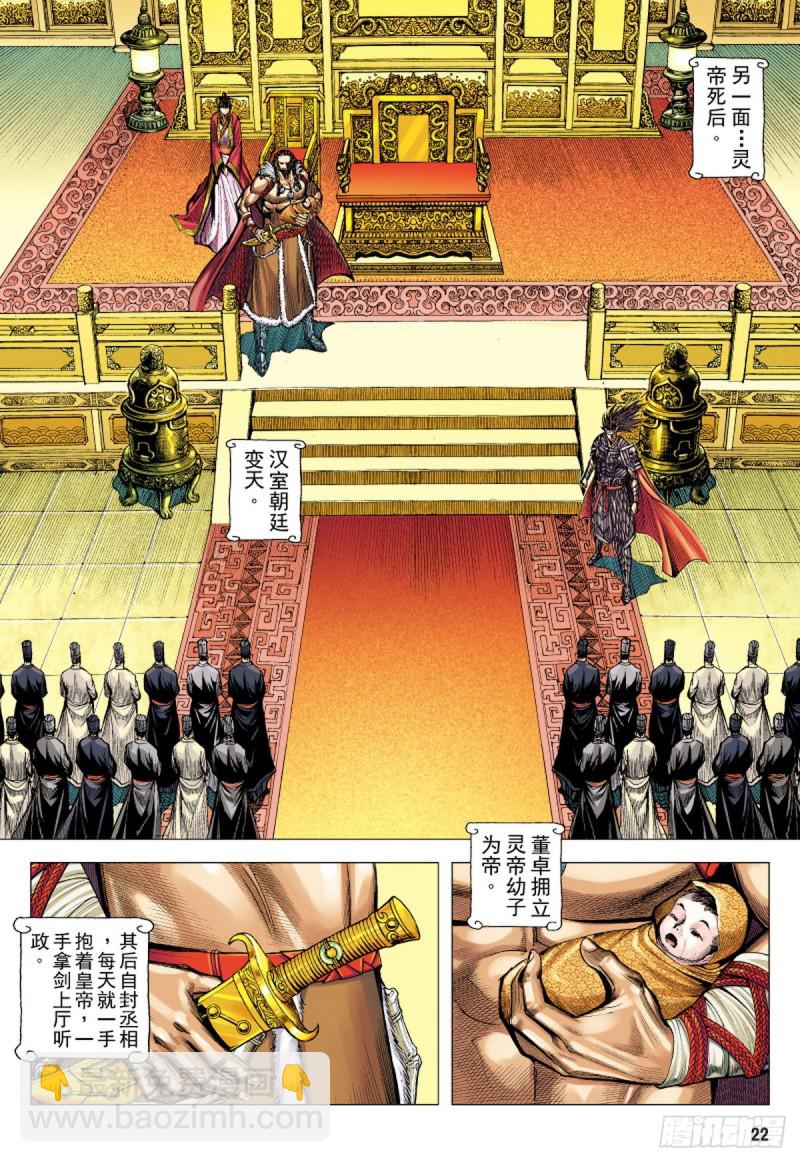 三国志异 - 第100话 魔王时代（下） - 1
