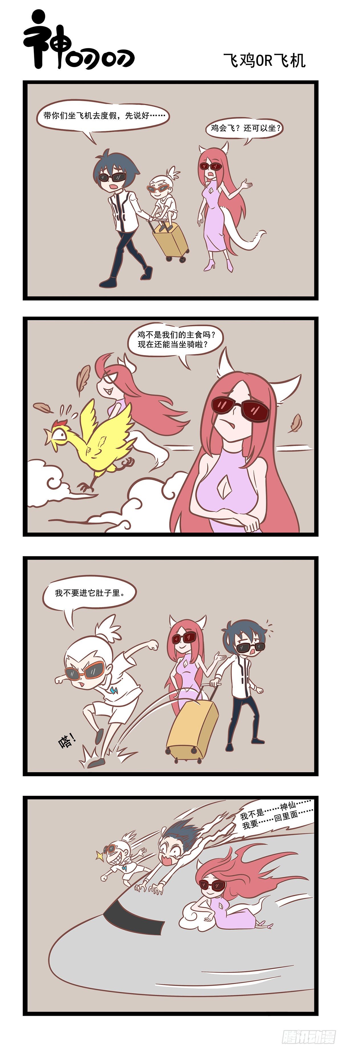 第38话 飞鸡or飞机-第38话