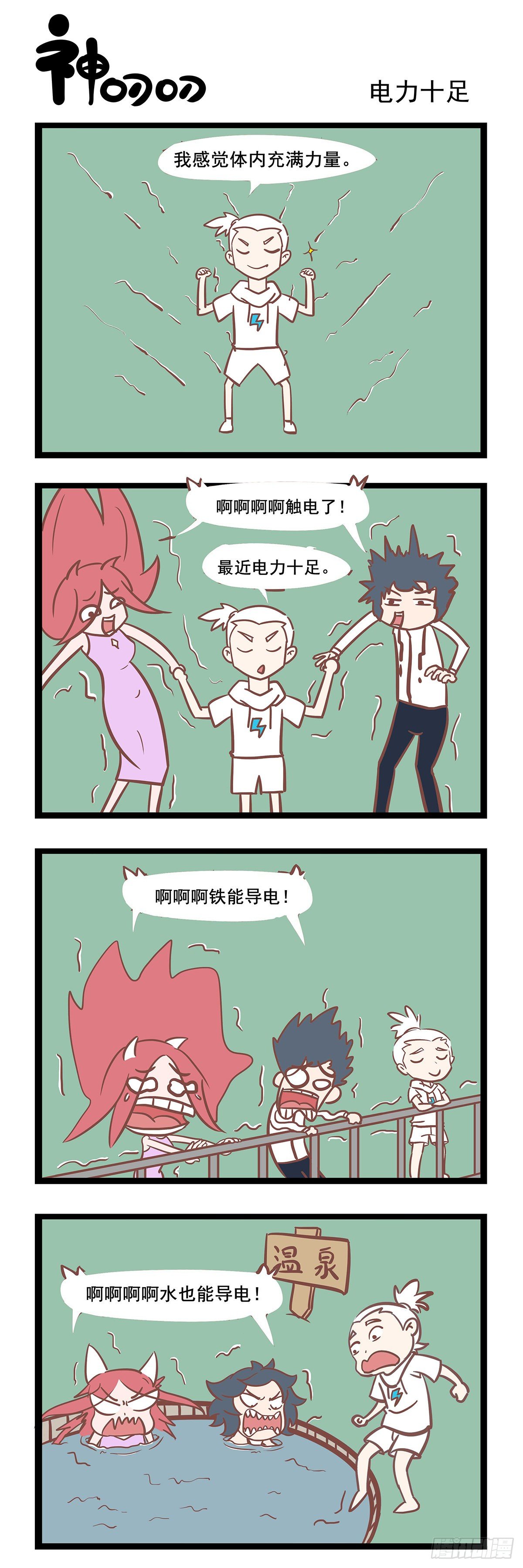 第90话 电力十足-第90话