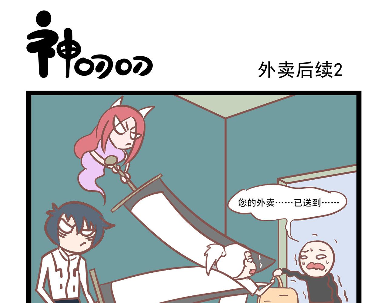 第20话 外卖后续-第20话