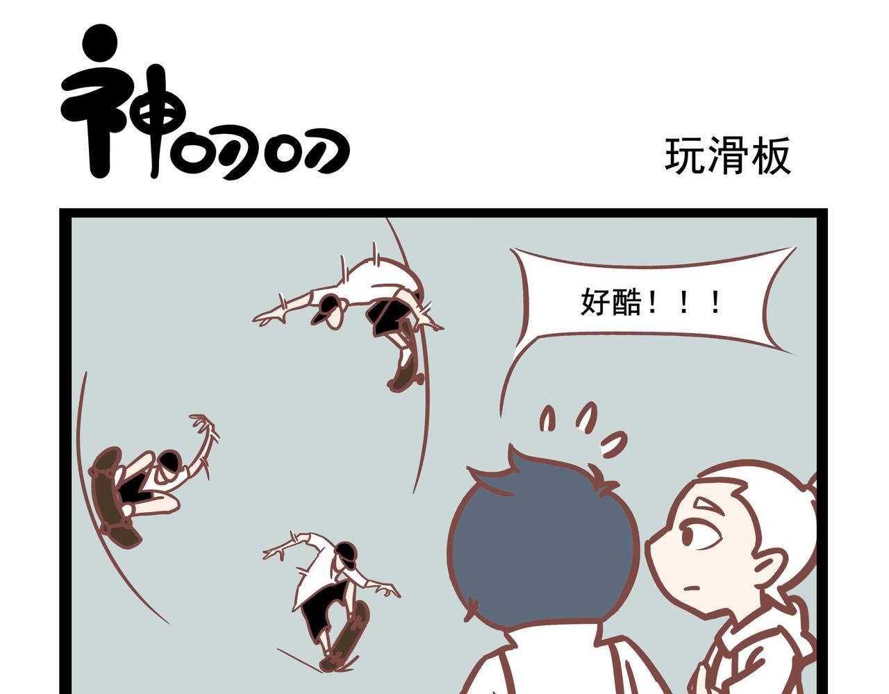 第38话 看我表演-第38话