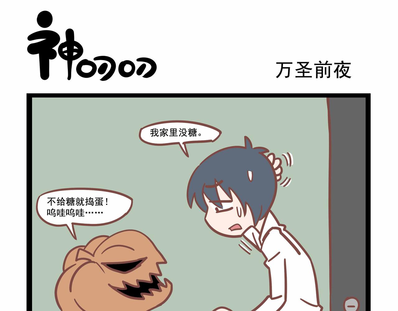 第6话  万圣节前夜-第6话