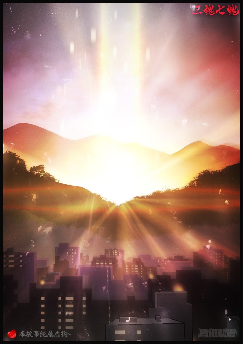 三魂七魄 - 差距 - 1