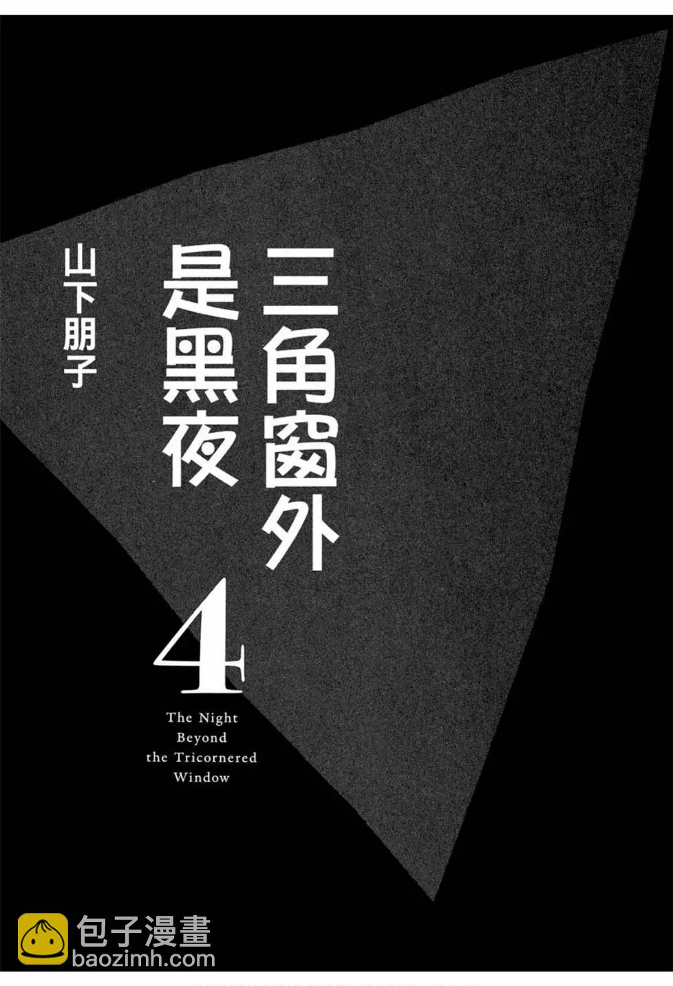 三角窗外是黑夜 - 第04卷(1/5) - 5