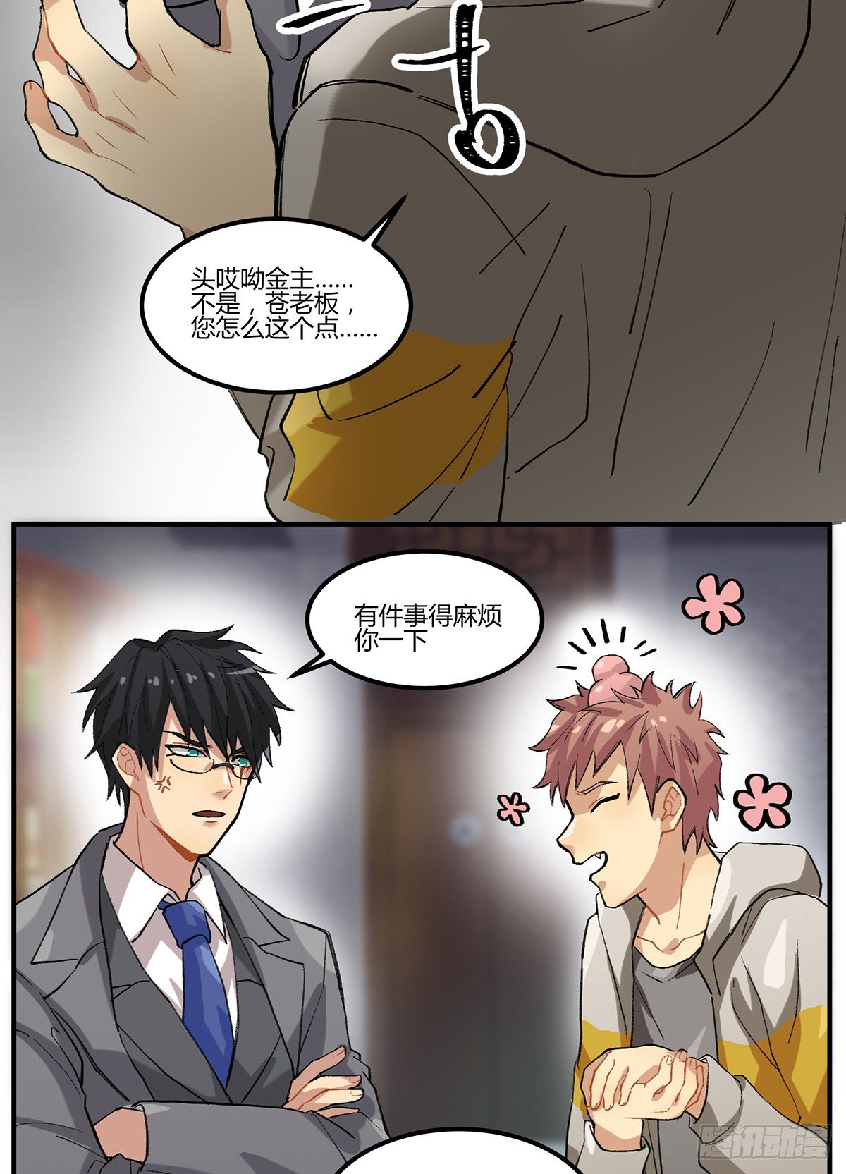 不速之客(1/2)-第4话