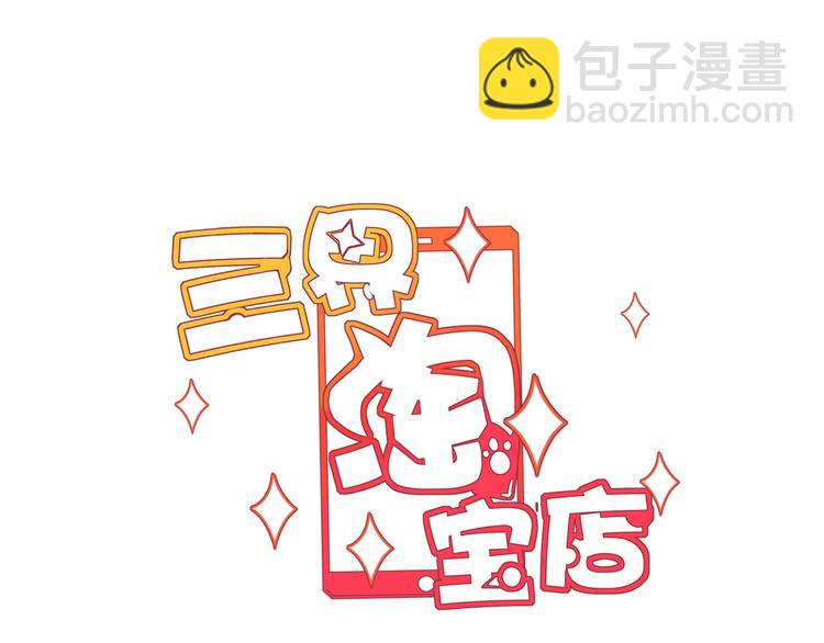 三界淘寶店 - 第102話 姐姐幫忙來了！(1/3) - 3