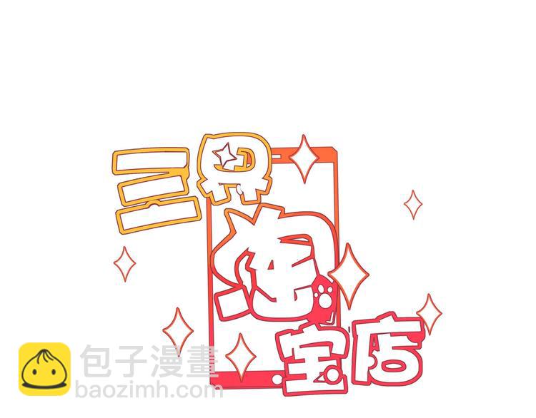 三界淘寶店 - 第86話 “真香”(1/3) - 3