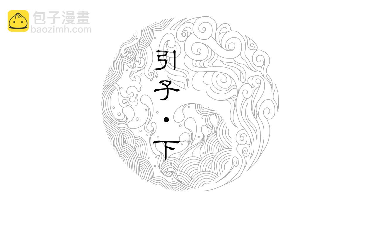 三界志 - 001 引子（下）(1/3) - 2