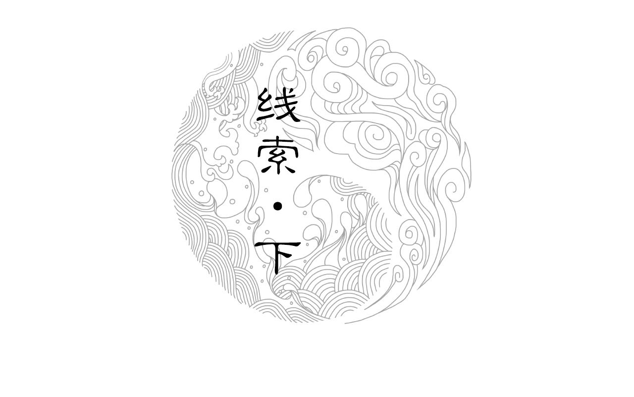 三界志 - 011 線索（下）(1/3) - 2