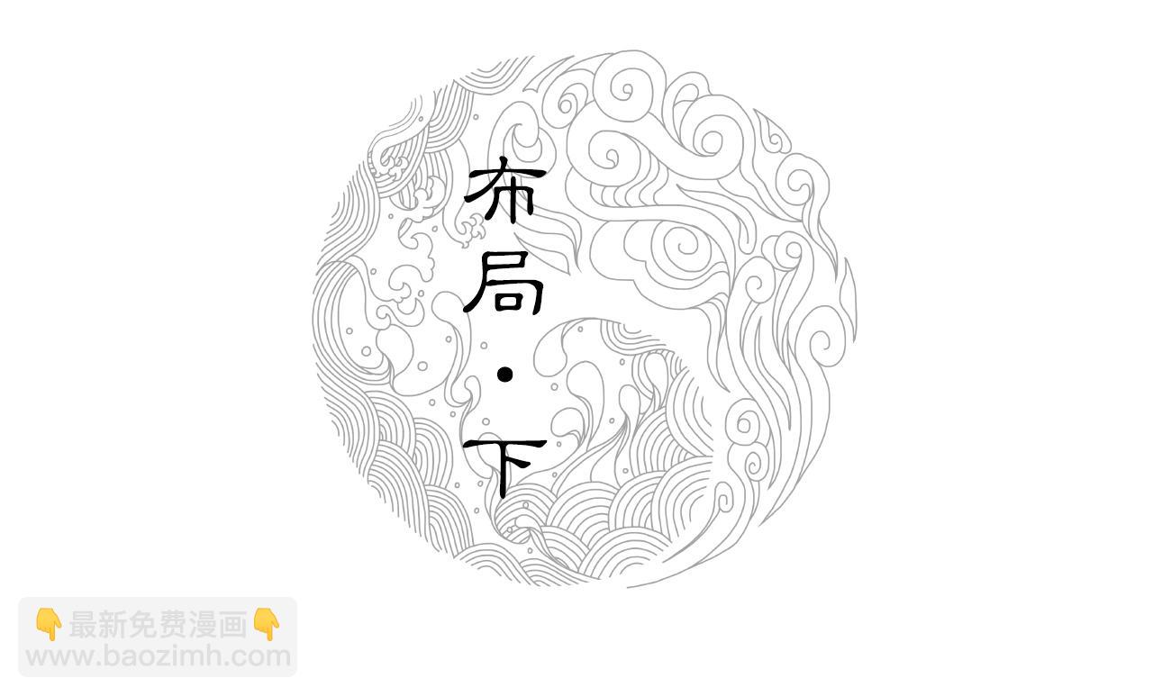 三界志 - 015 佈局（下）(1/2) - 2