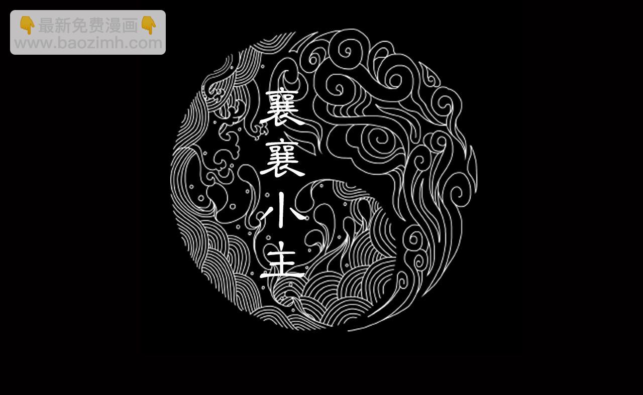 三界志 - 041 襄襄小主（六）(1/3) - 2