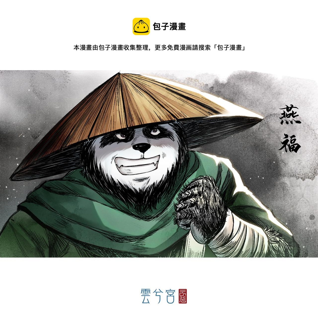 三界志 - 005 俠客（上）(1/4) - 1