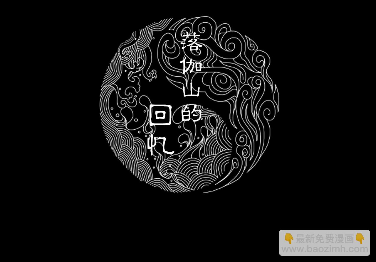 三界志 - 051 落伽山的回憶（上）(1/3) - 2