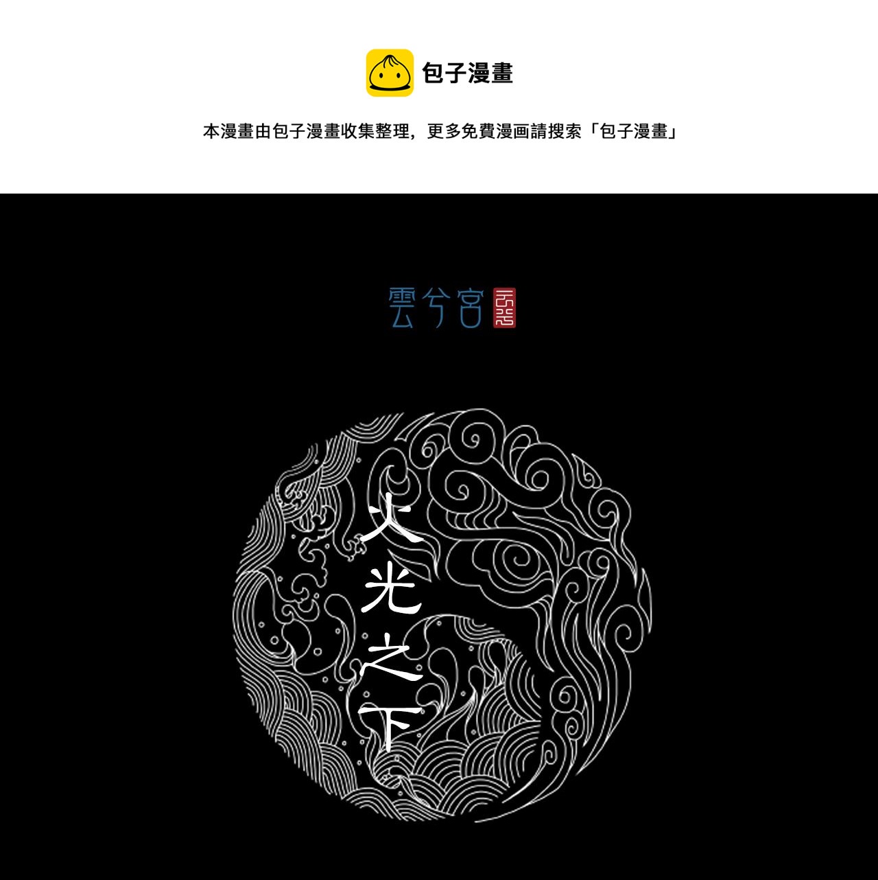 三界志 - 057 火光之下（上）(1/3) - 1