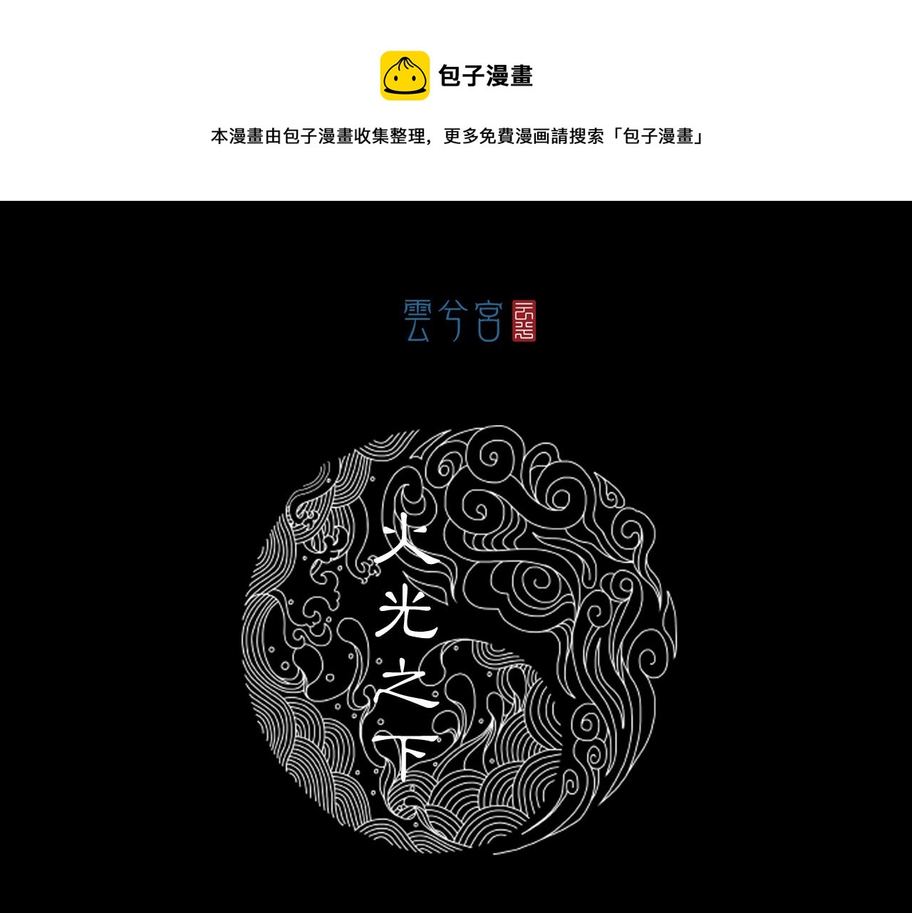 三界志 - 059 火光之下（下）(1/3) - 1