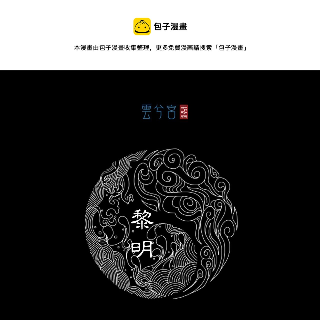 061 黎明（下）(1/3)-第62话