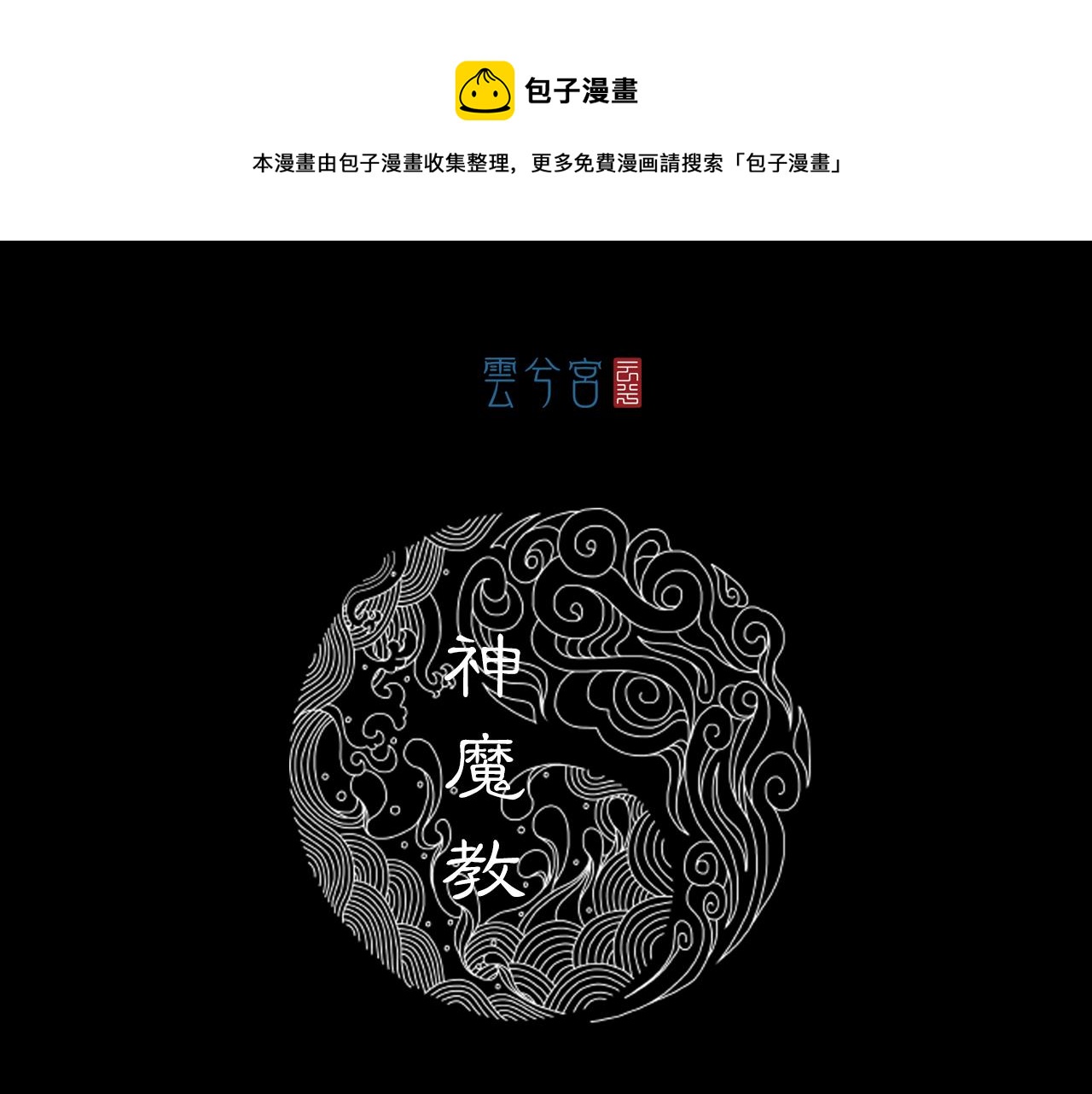 三界志 - 063 神魔教（下）(1/3) - 1