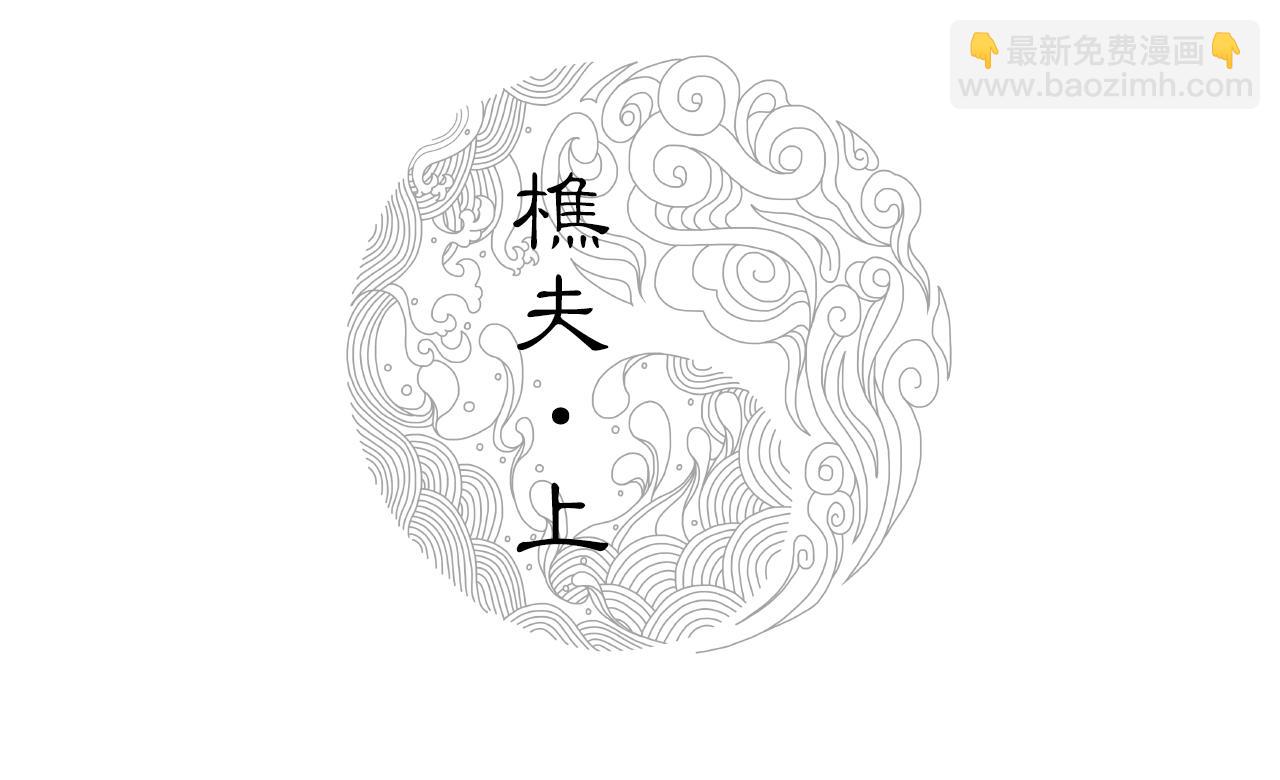 三界志 - 007 樵夫（上）(1/2) - 2