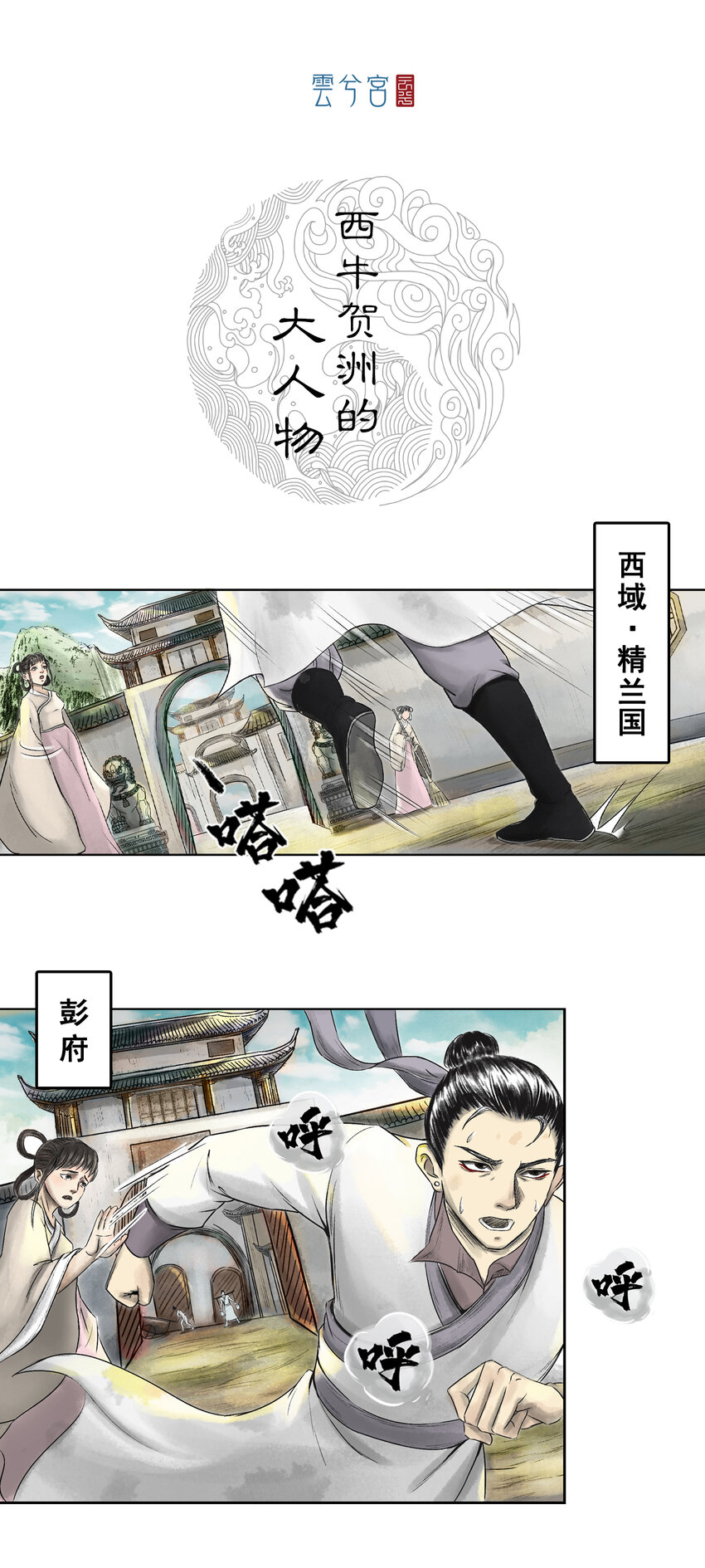 三界志 - 076 西牛賀洲的大人物（上） - 1