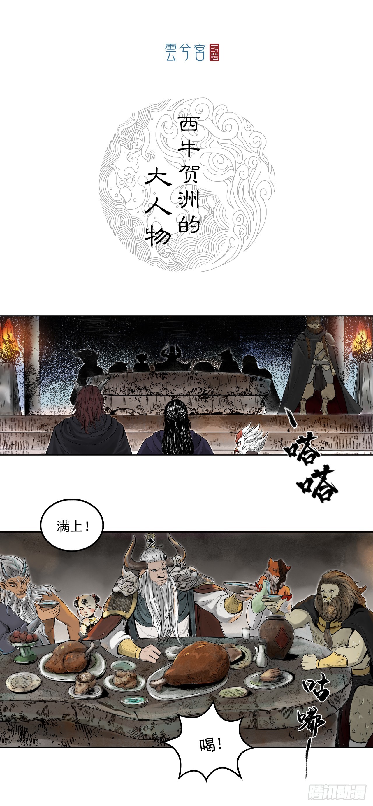 西牛贺洲的大人物（中）-第90话