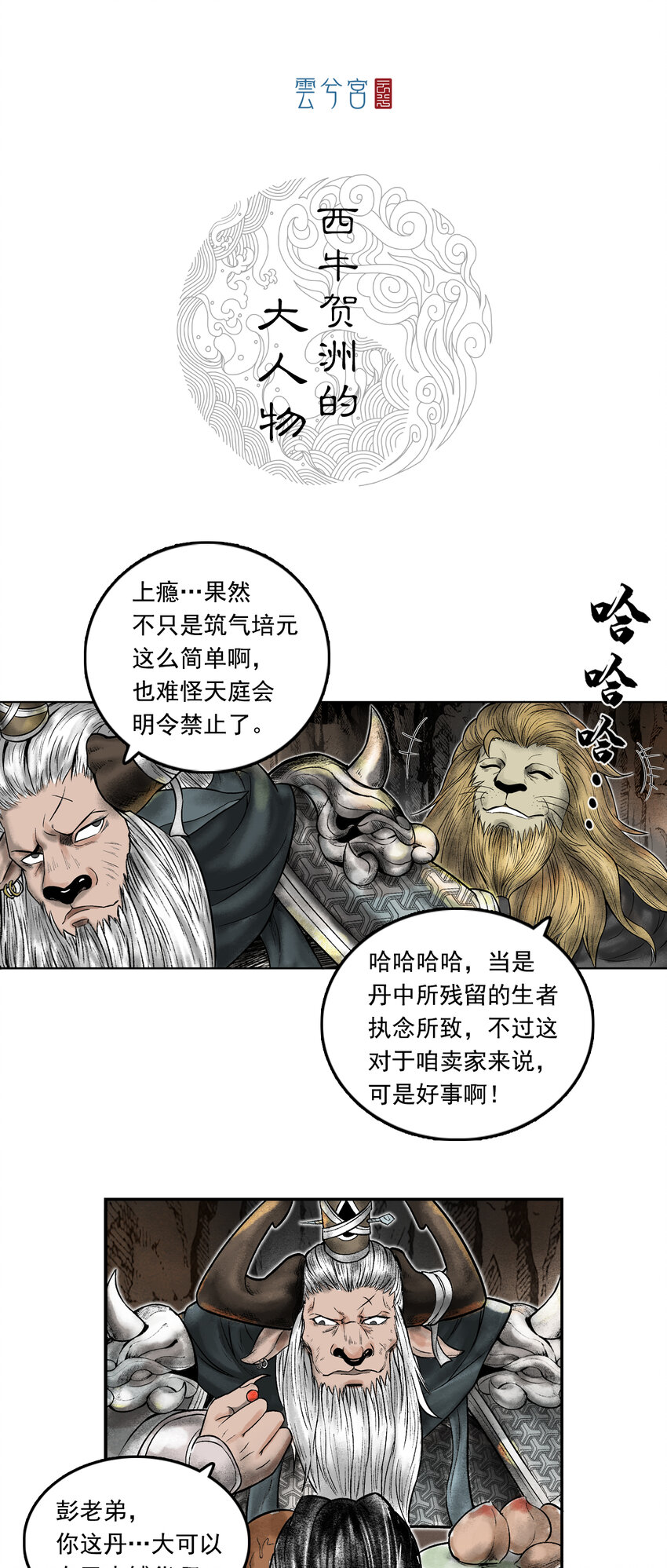 三界志 - 078 西牛賀洲的大人物（下） - 1