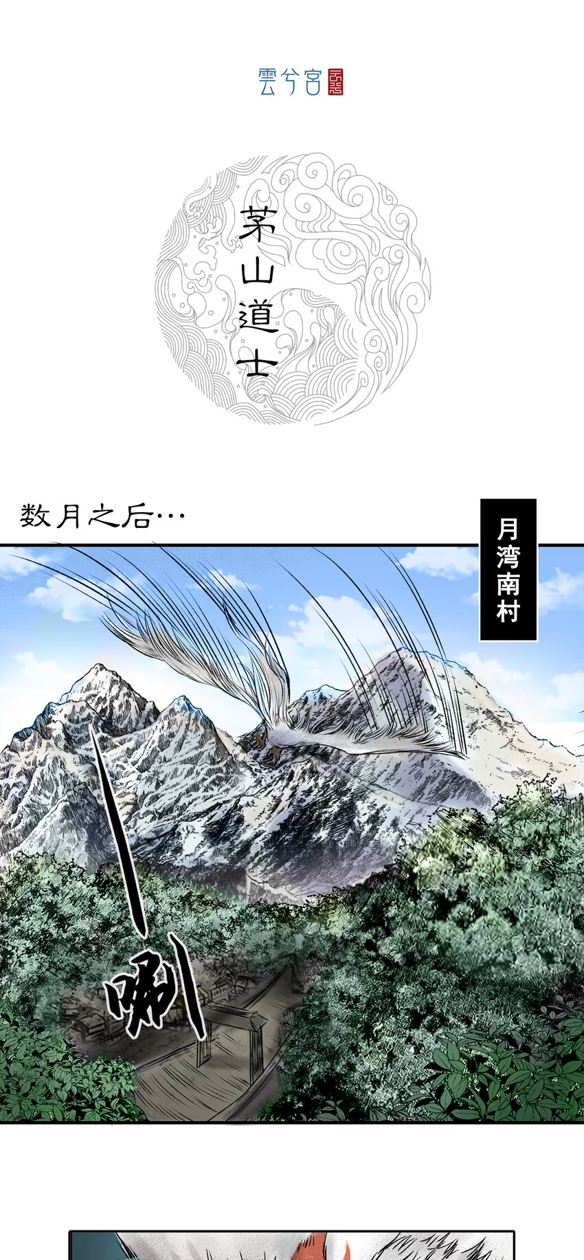 三界志 - 080 茅山道士（上） - 1