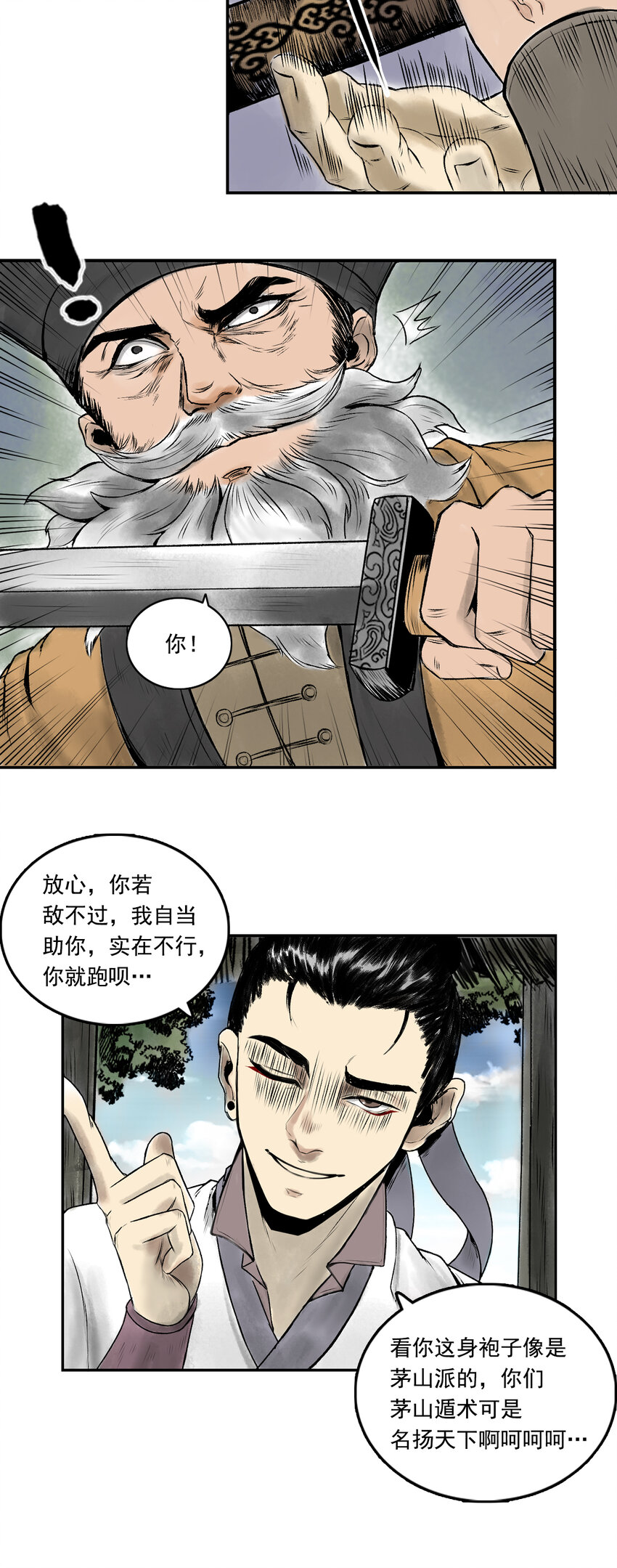 三界志 - 080 茅山道士（上） - 1