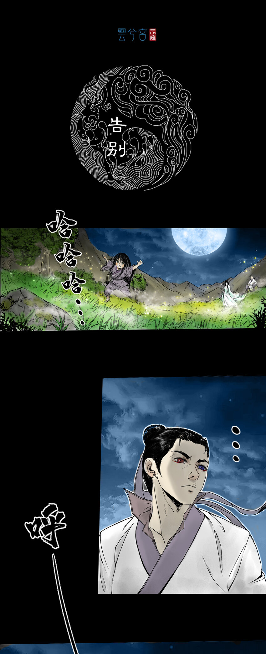 三界志 - 084 告別 - 1