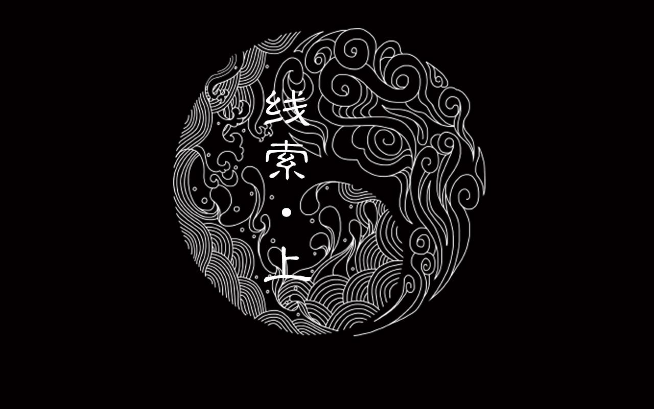 三界志 - 009 線索（上）(1/4) - 2