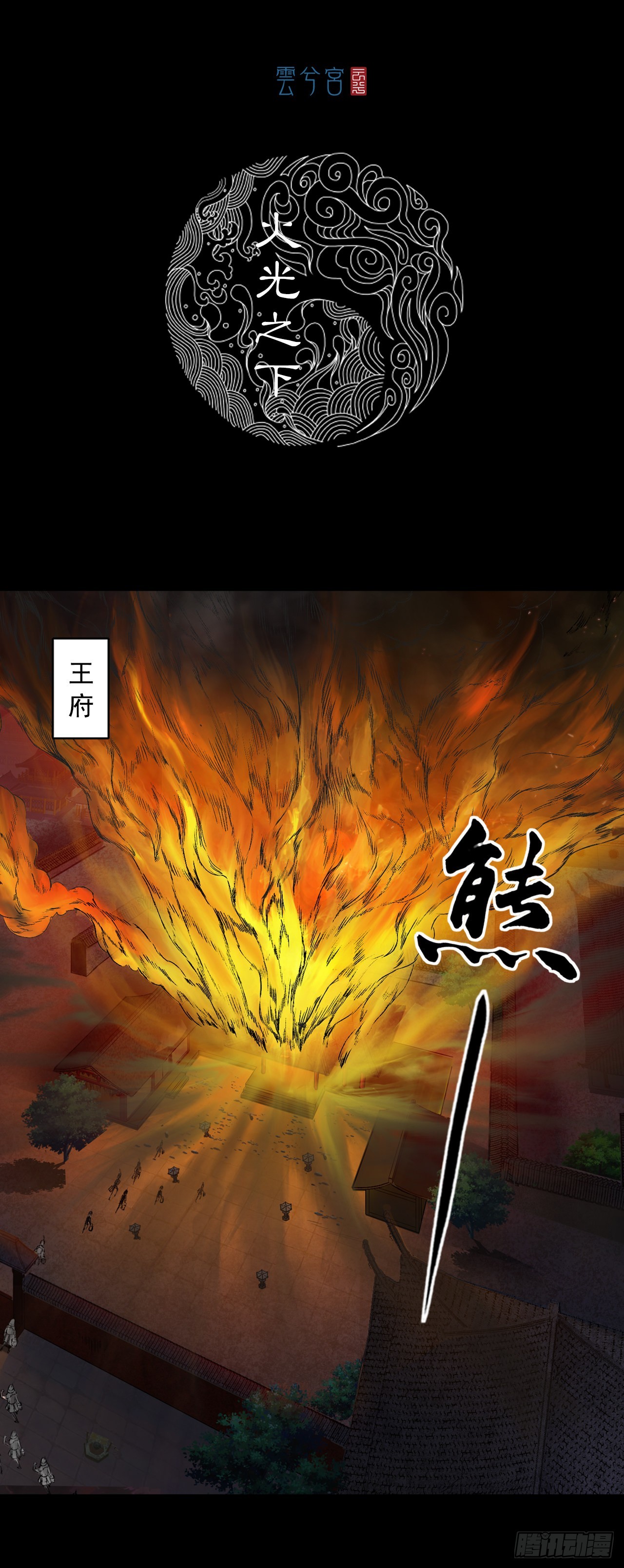 火光之下（上）-第58话