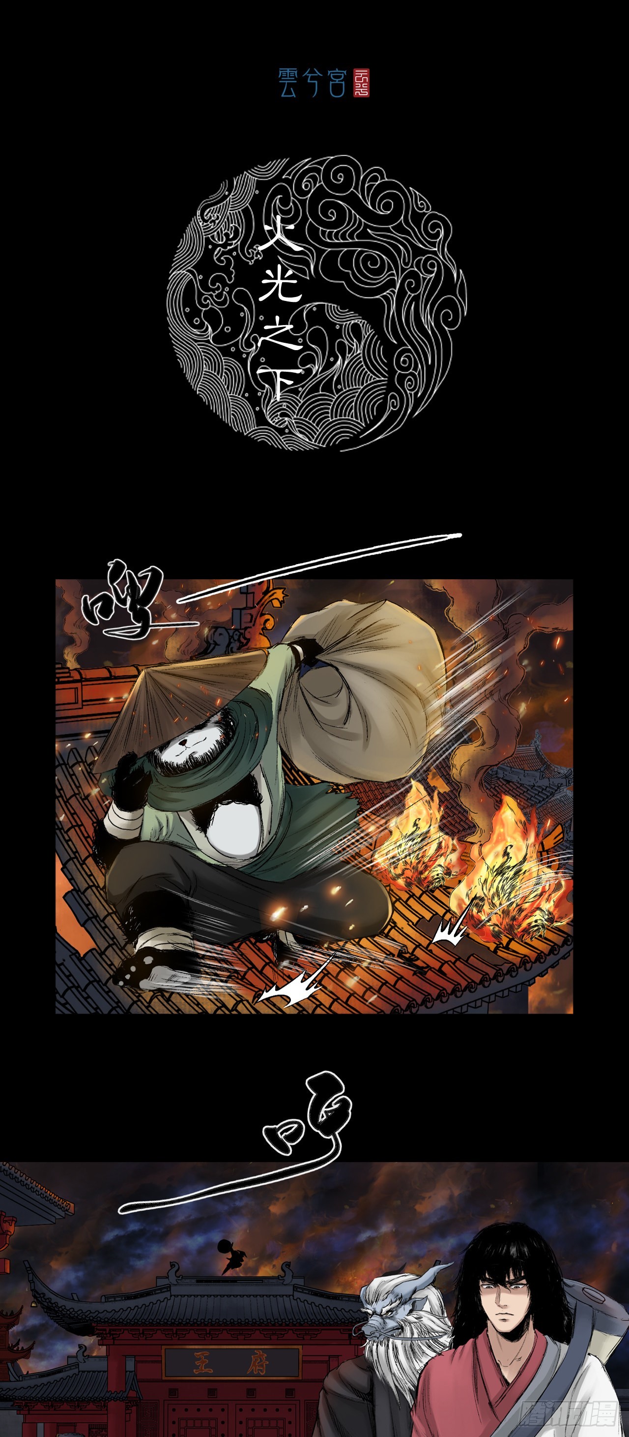 火光之下（下）-第60话