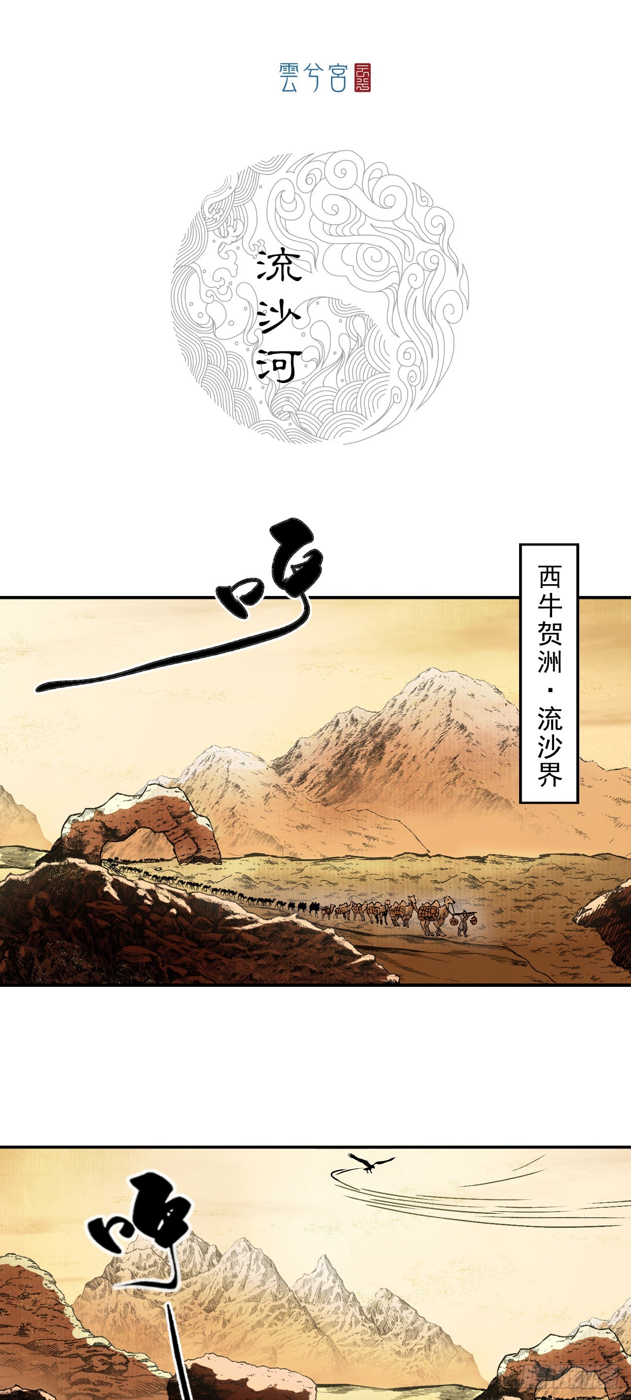 流沙河（上）-第66话