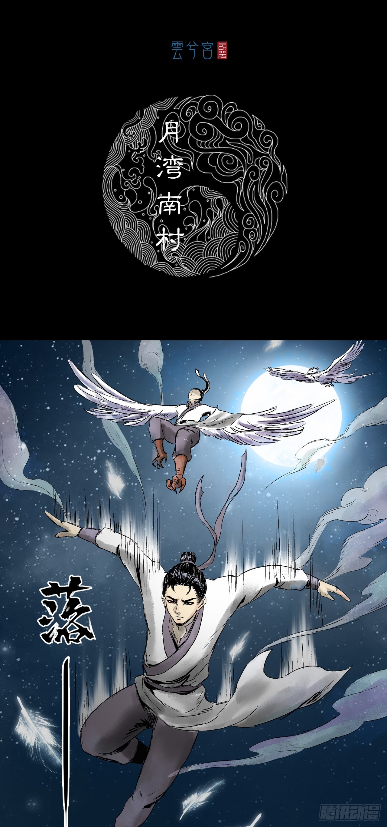 月湾南村（上）-第72话