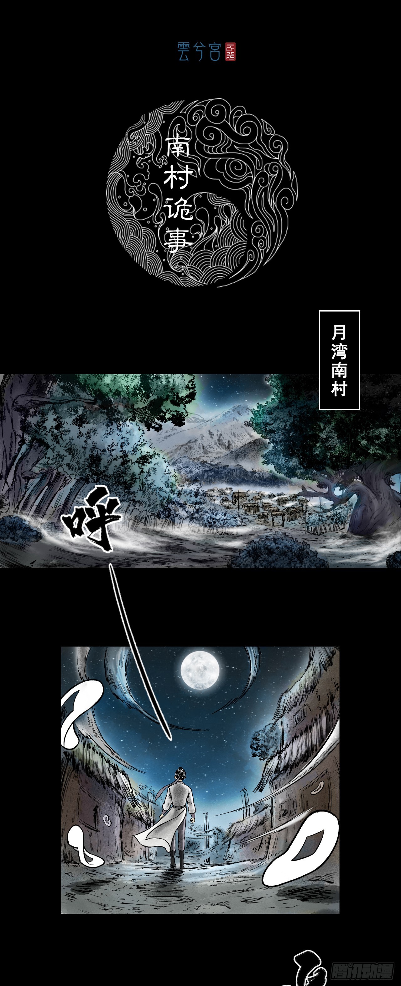南村诡事（下）-第76话