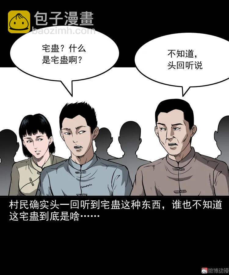 宅蛊(1/2)-第138话