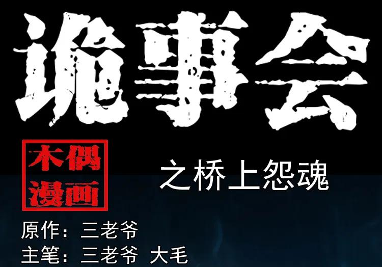 桥上怨魂(1/2)-第152话