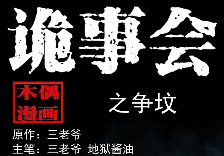 争坟(1/2)-第156话