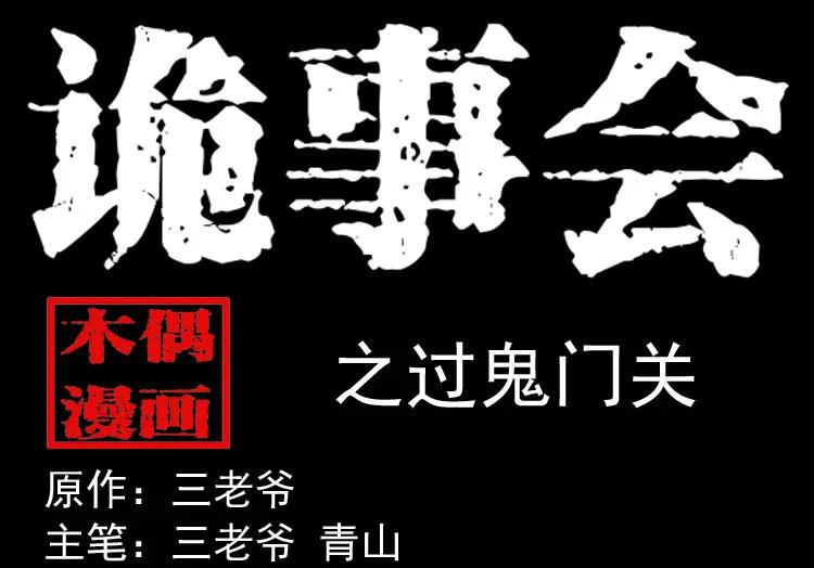 过鬼门关(1/2)-第158话