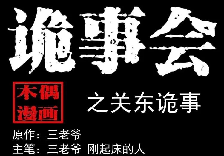 关东诡事(1/2)-第164话